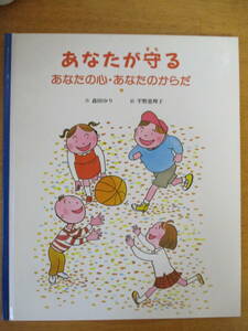 あなたが守る あなたの心・あなたのからだ / 森田 ゆり (著), 平野 恵理子 (イラスト)