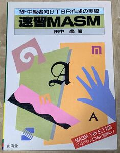 【稀少】初・中級者向けTSR作成の実際 速習MASM 田中尚