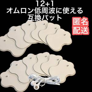 12枚+コード1 互換パッド エレパルスに対応 ロングライフパッド OMRON　 オムロン低周波治療器エレパルス HV-LLPAD