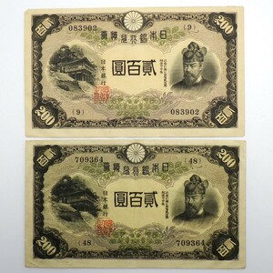 1円〜 日本銀行 改正兌換券 200円札 藤原鎌足 古紙幣 計2点 y48-2665431【Y商品】