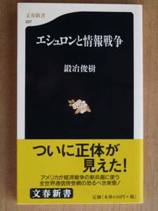 平成１４年 鍛冶俊樹 『 エシュロンと情報戦争』 初版 帯 通信傍受