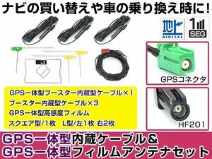 GPS一体型フィルムアンテナ＆L型フィルムアンテナコード セット パイオニア カロッツェリア/Carrozzeria AVIC-HRZ088 2008年