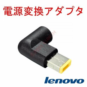 【送料120円～】 新品 Lenovo レノボ 電源用 変換アダプタ 丸→角