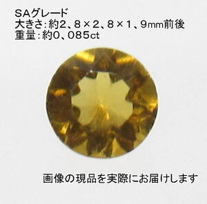 (値下げ価格)NO.2 シトリンSA ラウンドルース(3mm) ブラジル産＜幸運・リラックス＞ 美しい 天然石現品