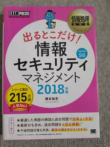 出るとこだけ！情報報セキュリティマネジメント　翔泳社 中古良書！！