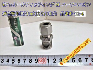 23-7/25 Wフェルールフィッティング MC ハーフユニオン適合管外径(12mm) ねじR1/2 品番MC-12-4