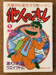 ■送料無料■他人のおれ 天国から来たサラリーマン 漫画 マンガ コミックス マンガ誌 本 184ページ 243g 印刷物 レトロ /くKAら/BB-515