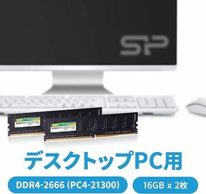 DDR4 2666 (PC4-21300) 16GB×2枚 計32GB デスクトップ用 メモリ 簡易動作確認済品 シリコンパワー 288pin DIMM 1.2V