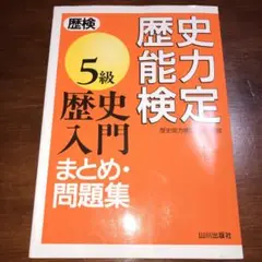 歴史能力検定 5級歴史入門まとめ・問題集