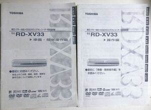 取扱説明書2冊セット 東芝 RD-XV33 VHS ビデオ/HDD/DVDレコーダー