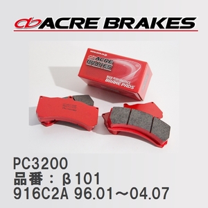 【ACRE】 レーシングブレーキパッド PC3200 品番：β101 アルファロメオ GTV 916C2A 96.01～04.07