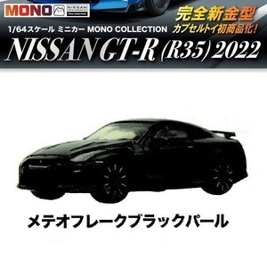 1／64スケール ミニカー MONO COLLECTION NISSAN GT-R (R35) 2022 「メテオフレークブラックパール」 ／ プラッツ