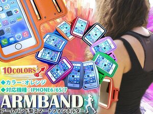 【新品即納】ランニング アームバンド キーポケット付き 4.7インチ iPhone6/iPhone7 オレンジ アームポーチ スマホ