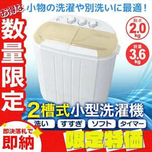 【限定セール】一年保証 コンパクト 二層式洗濯機 容量3.6kg 小型洗濯機 一人暮らし スニーカー 下着 ペット用品 別洗い 新生活 ベージュ