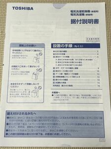 【据付説明書のみ】家庭用電気洗濯乾燥機　家庭用電気洗濯機　東芝