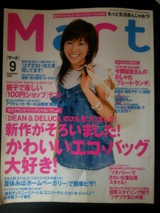 Ba1 08346 Mart マート 2008年9月号 No.046 今岡梨惠 かわいいエコ・バック大好き！夏休みはホームベーカリーで簡単ピザ！他