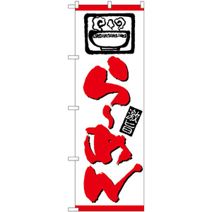 のぼり旗 3枚セット らーめん 赤ライン 上イラスト No.26533