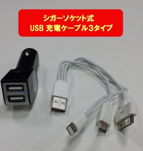 【L0006】シガーソケット充電ケーブル 3.1A　Lightning/30pin/MicroUSB - BLACK