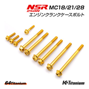 チタンボルト NSR250R MC18 MC21 MC28 エンジン クランクケース ボルト 計10本 ゴールド 64チタン製 ボルトセット NSR レストア 軽量化