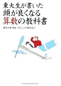 東大生が書いた頭が良くなる算数の教科書／東京大学ＴＮＫプロジェクト東大先生(著者)