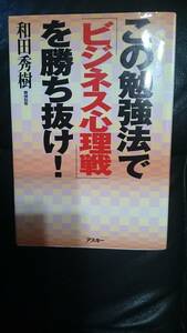 【古本雅】,この勉強法で「ビジネス心理戦」を勝ち抜け！,和田秀樹著,アスキー,4756137644