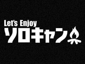 「ソロキャン」カッティングステッカー(1)　レギュラーカラー キャンプ