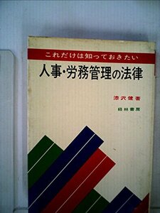 人事・労務管理の法律―これだけは知っておきたい (1970年)　(shin