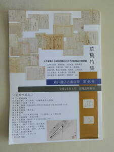 ★森井書店古書目録 第45号 平成23年4月 草稿特集 江戸川乱歩 志賀直哉 大谷光瑞 岡本綺堂 大佛次郎 甲賀三郎 下村千秋