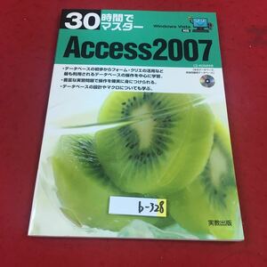 b-328 ※14 30時間でマスター Access2007 Windows vista対応 CD-ROM付き 実教出版社 Windows アプリケーションソフト