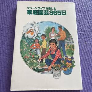 グリーンライフを楽しむ 家庭園芸365日