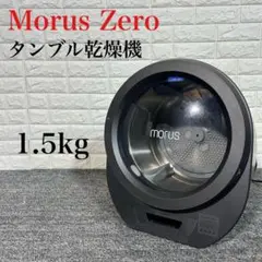 Morus Zero モルス タンブル乾燥機 1.5kg 家電 C098