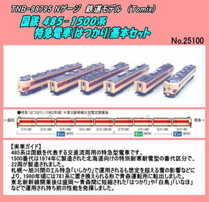 TNB-98795　（N)　国鉄 485-1500系特急電車(はつかり)基本セット　（Tomix)