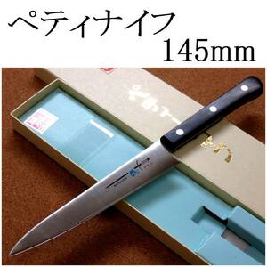 関の刃物 ペティナイフ 14.5cm (145mm) TSマダム AUS-8 クロムモリブデン ステンレス 果物包丁 野菜 果物の皮むき 小型両刃ナイフ 日本製