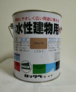 ロックペイント　水性建物用　ちゃいろ　1.6L