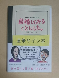 サイン本　【　結婚してみることにした。　壇蜜ダイアリー2　】　壇蜜