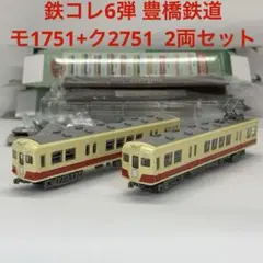 鉄コレ6弾 豊橋鉄道モ1751+ク2751  2両セット