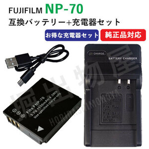 充電器セット フジフィルム（FUJIFILM） NP-70 互換バッテリー ＋ 充電器（USB） コード 00302-01750