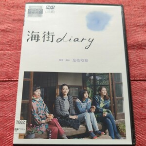 海街diary DVD　　レンタル落ち　 綾瀬はるか　　　 長澤まさみ　　 夏帆 　樹木希林　　 広瀬すず　 映画