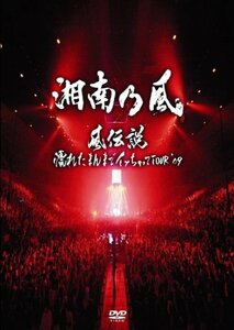 【中古】 風伝説 ~濡れたまんまでイッちゃってTOUR