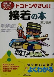 トコトンやさしい接着の本 Ｂ＆Ｔブックス今日からモノ知りシリーズ／三刀基郷(著者)