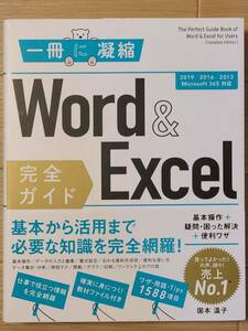 ■一冊に凝縮　Word＆Excel完全ガイド■