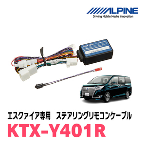 エスクァイア(80系・H26/10～R3/12)用　アルパイン / KTX-Y401R　ステアリングリモコンケーブル