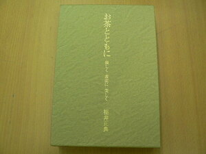 お茶とともに　楽しく素直に美しく　福井正典　　VⅢ