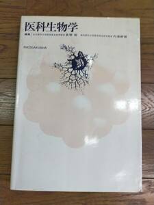 医科生物学　長野敬　内海耕造　編　理工学社発行　1987年2月20日　第1版第8刷発行