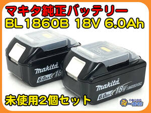 ★未使用2個セット★makita マキタ 純正 リチウムイオンバッテリ BL1860B 18V 6.0Ah 雪マークあり　管）s0426-1