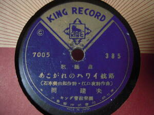 【ＳＰ盤】「岡晴夫／あこがれのハワイ航路」キング