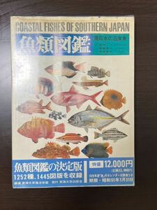 魚類図鑑 南日本の沿岸魚 益田一 荒賀忠一 吉野哲夫 魚 本