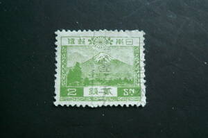 風景切手「富士山」２銭 済品