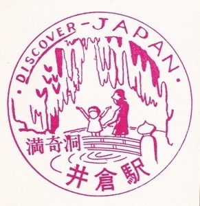【DJ印】伯備線・井倉駅 【DISCOVER→JAPAN　70年代・国鉄駅スタンプ】