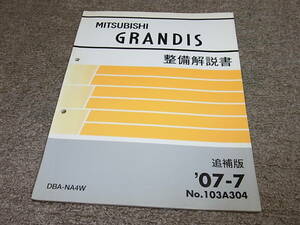 W★ 三菱　グランディス　NA4W　整備解説書 追補版　’07-7